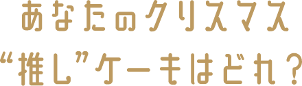 あなたのクリスマス