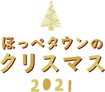ほっぺタウンのクリスマス2021