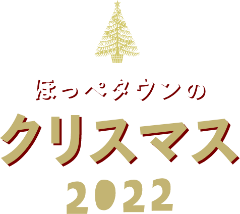 ほっぺタウンのクリスマス2021