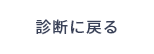 診断に戻る