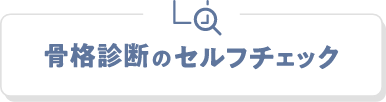 骨格診断のセルフチェック