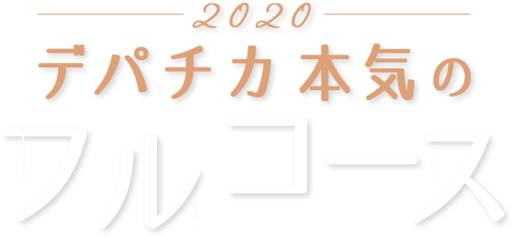 2020 デパチカ本気のフルコース