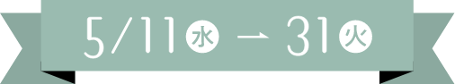 5月11日（水）～31日（火）