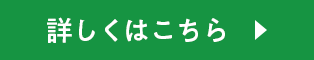 詳しくはこちら