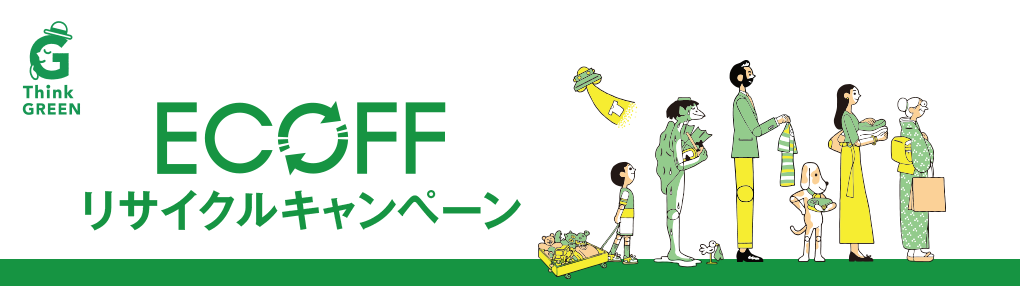 ECOFFリサイクルキャンペーン