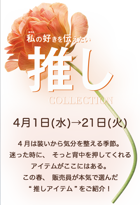 推しコレ!今着る春物はコレだ!