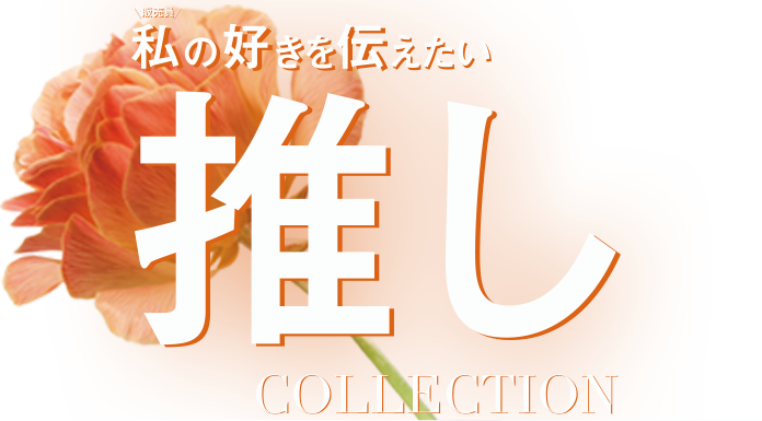推しコレ!今着る春物はコレだ!