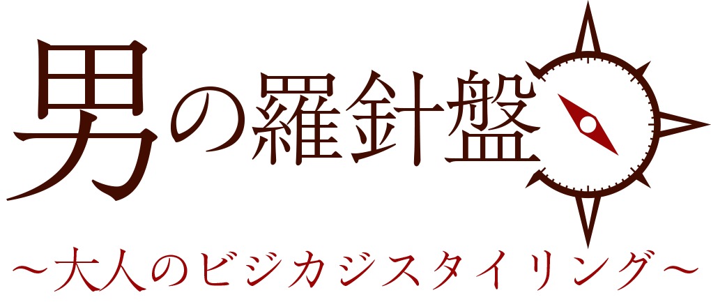 男の羅針盤