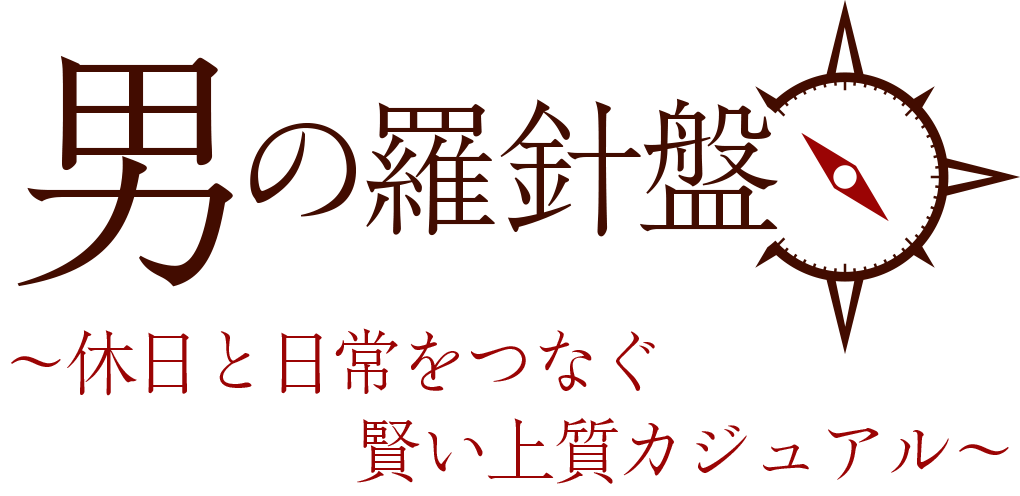 男の羅針盤