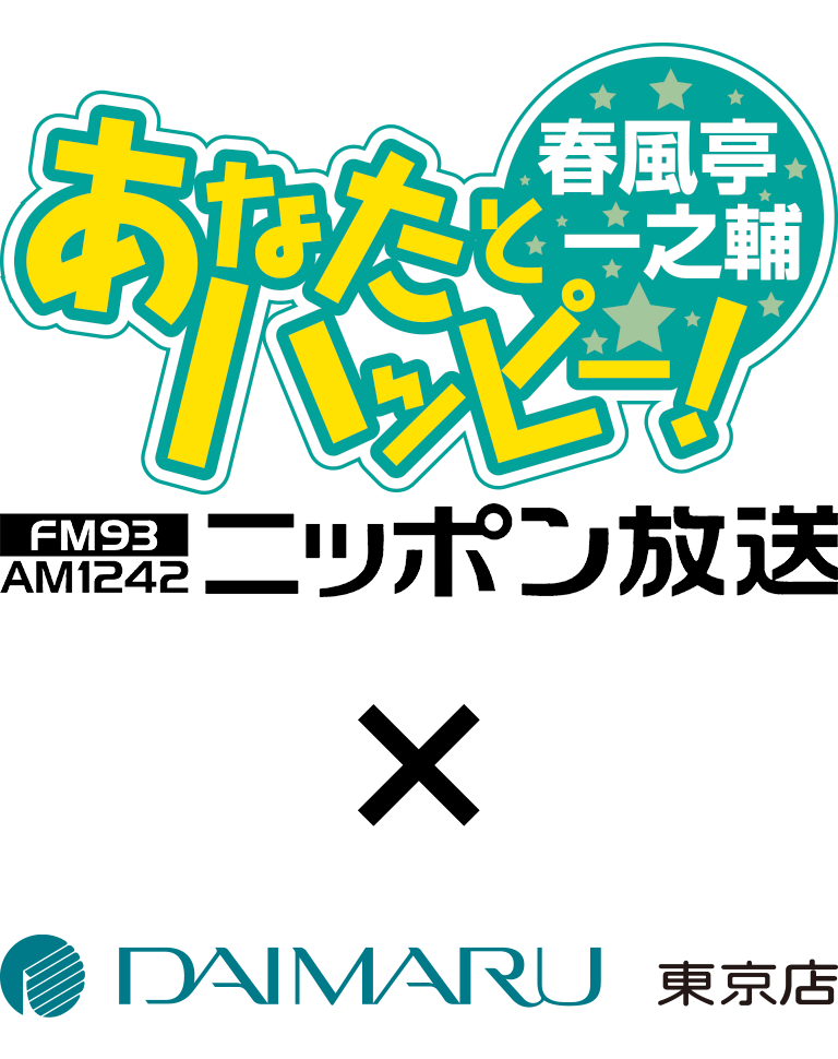 大丸東京店×ニッポン放送「春風亭一之輔 あなたとハッピー！」スペシャルコラボレーション企画「川柳でハッピー！」