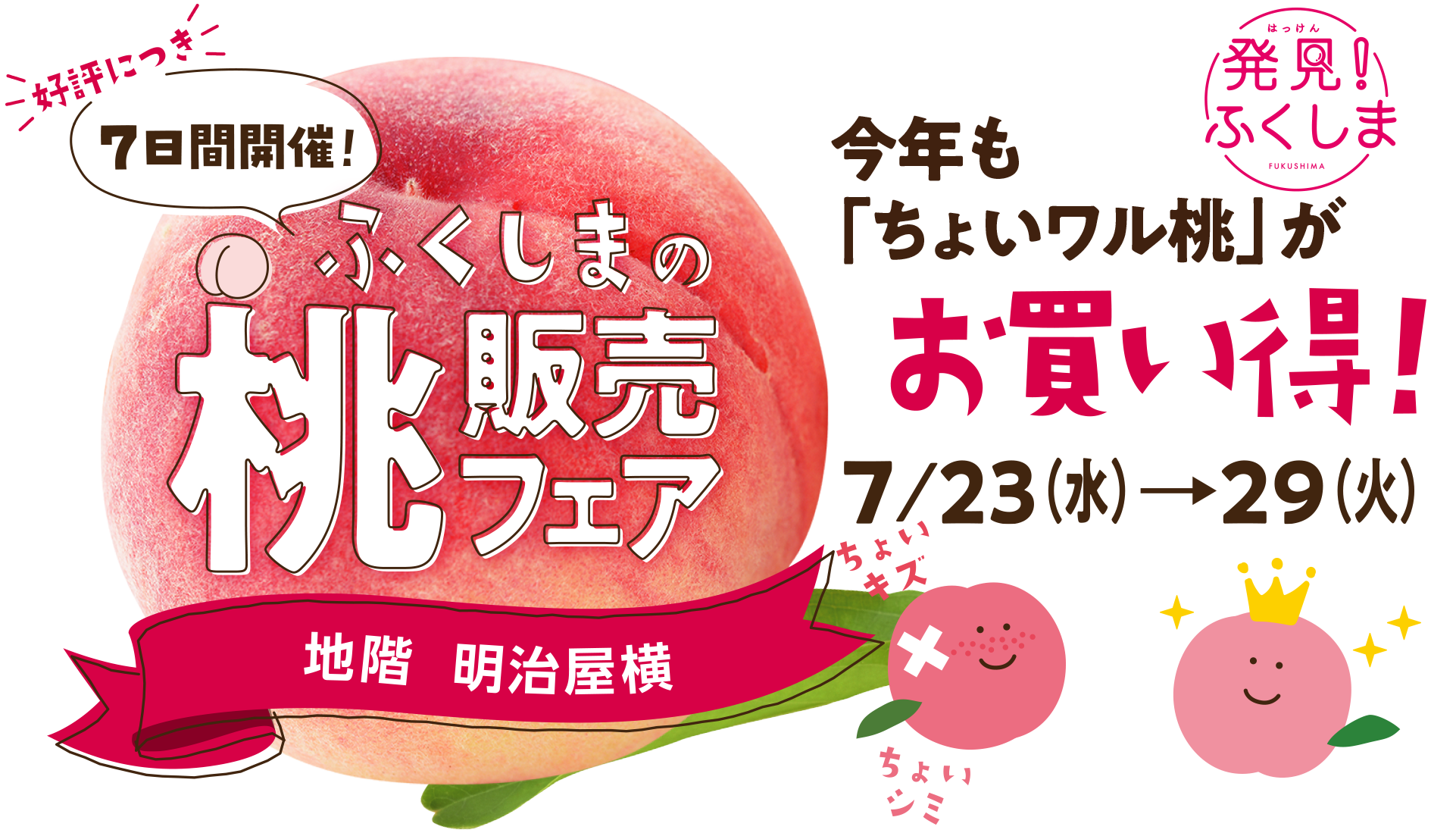 「ちょいワル」ふくしま桃