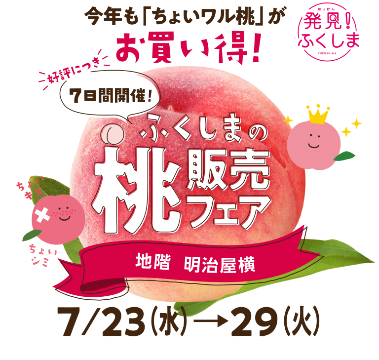 「ちょいワル」ふくしま桃