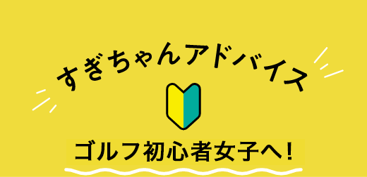 ゴルフ売場 徹底解剖!