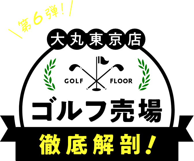 ゴルフ売場 徹底解剖！第4弾 2023年秋冬編｜大丸東京店