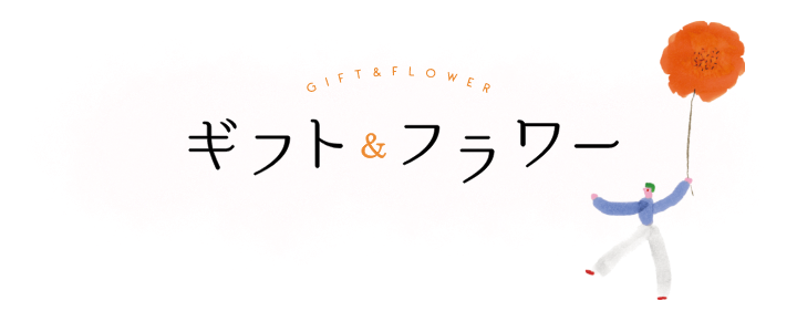 GIFT & FLOWER ギフト＆フラワー