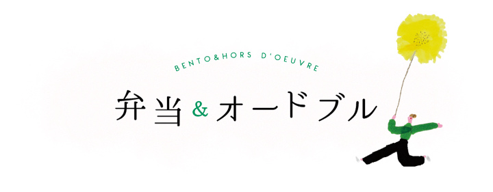 BENTO & hors-d'œuvre 弁当＆オードブル