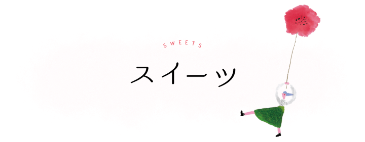 SWEETS スイーツ