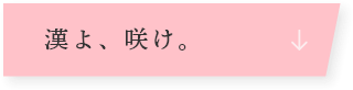 漢よ、咲け。