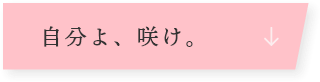 自分よ、咲け。