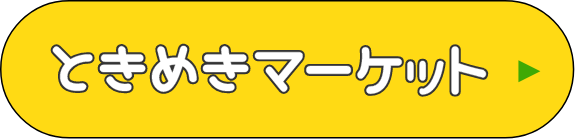 ときめきマーケット