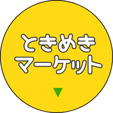 ときめきマーケット