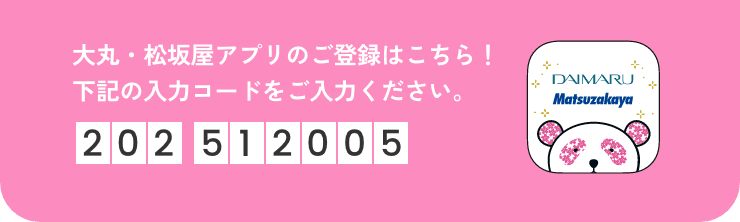大丸・松坂屋アプリのご登録はこちら!下記の入力コードをご入力ください。206 079410