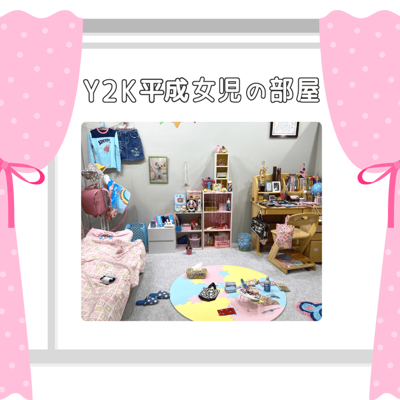Y2K平成女児の部屋