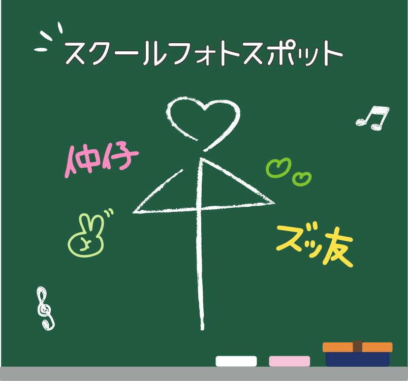 スクールフォトスポット