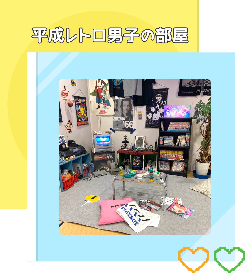 平成レトロ男子の部屋