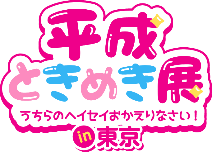 平成ときめき展 うちらのヘイセイおかえりなさい！in東京 予告 あの人気企画が、ついに大丸東京店へ。 11階催事場 3階イベントスペース 5/28(木)&rarr;6/9(火) [展示+物販]11階 催事場 [物販のみ] 3階 イベントスペース [展示]10時〜19時30分　[物販]10時〜20時 ※最終日は､11階：16時最終入場･16時30分閉場/3階：19時閉場 青春を彩った平成の記憶をプレイバック。「なつかし〜！」「これ持ってた〜！」そんな感動を詰め込んだ、特別な空間が誕生します。