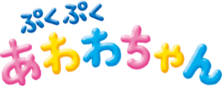 ぷくぷくあわわちゃん