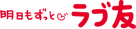 明日もずっとラブ友｡