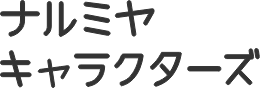 ナルミヤ