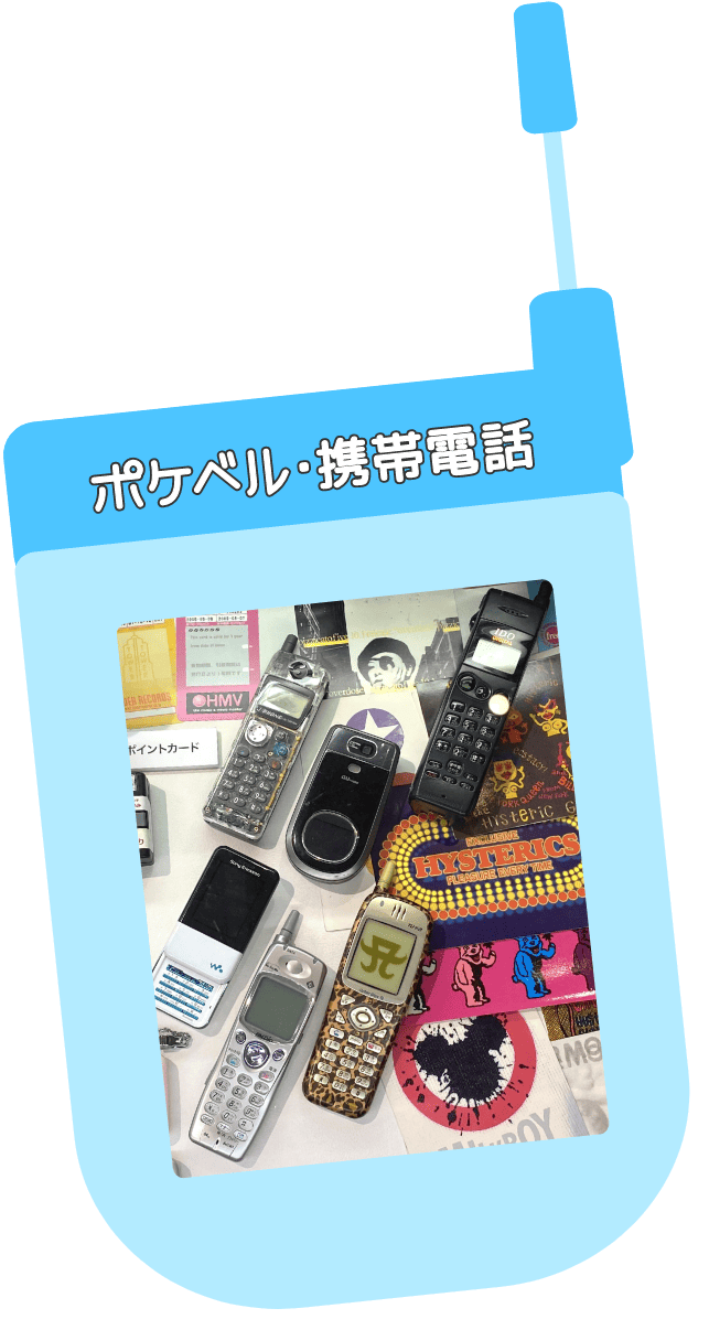 ポケベル・携帯電話