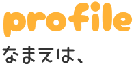 profile なまえは、