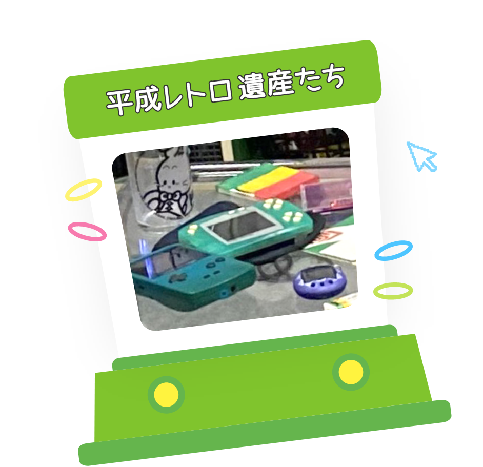 平成レトロ遺産たち