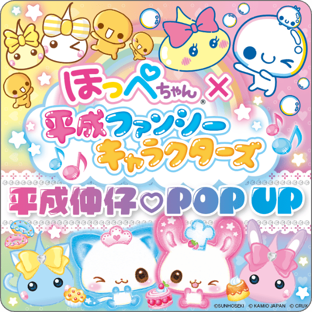 ほっぺちゃん×平成ファンシーキャラクターズ 平成仲仔♡POPUP
