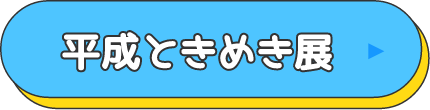 平成ときめき展