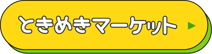 ときめきマーケット