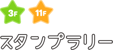 3F 11F スタンプラリー