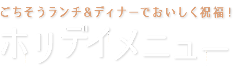 2020 デパチカ本気のフルコース