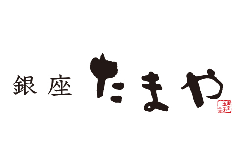 銀座たまや