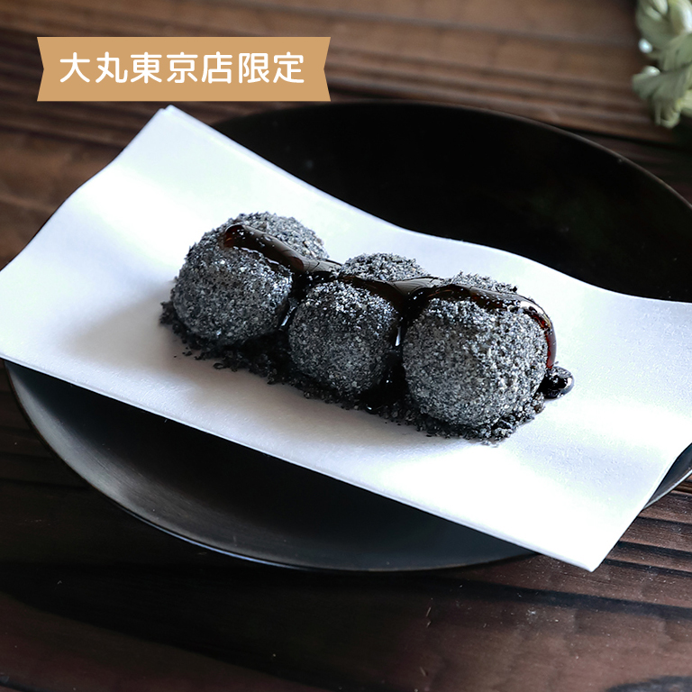 閼伽井(黒胡麻)