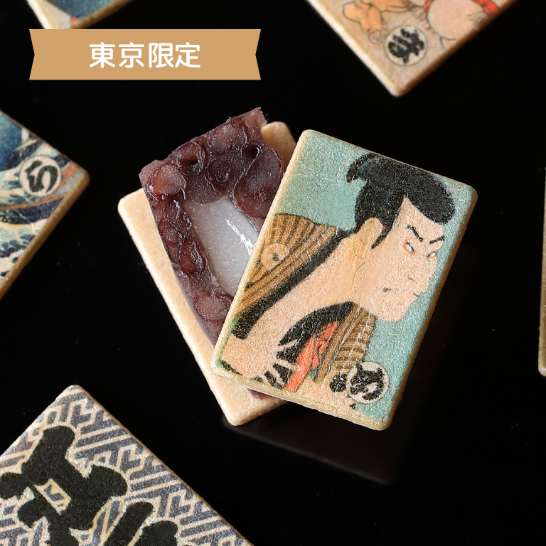 あも歌留多東京詰合せ