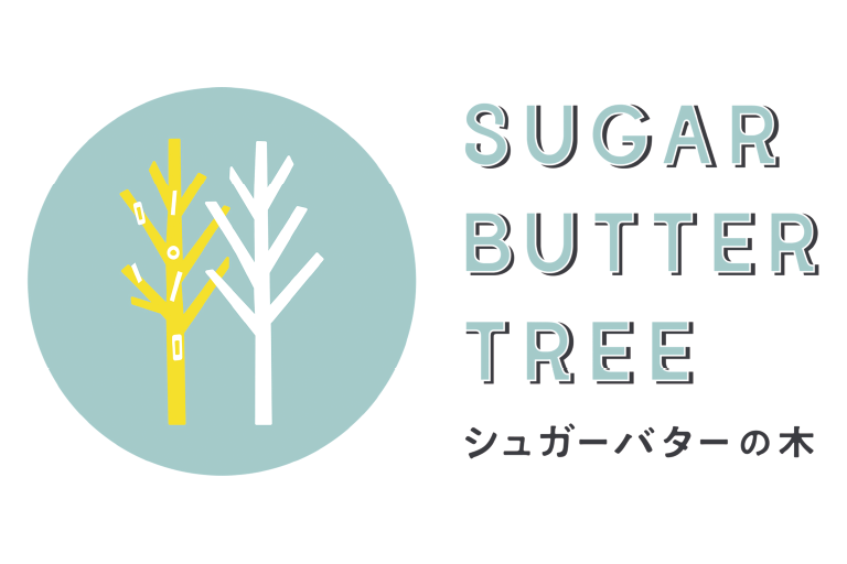 〈 シュガーバターの木 〉