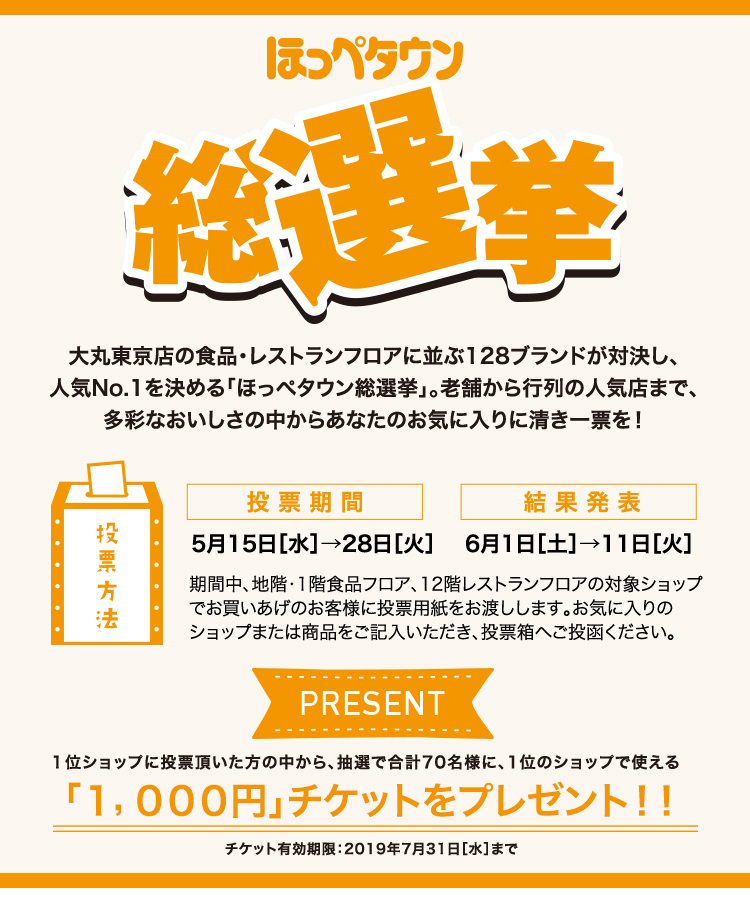 ほっぺタウン総選挙 大丸東京店 ほっぺタウン総選挙 大丸東京店