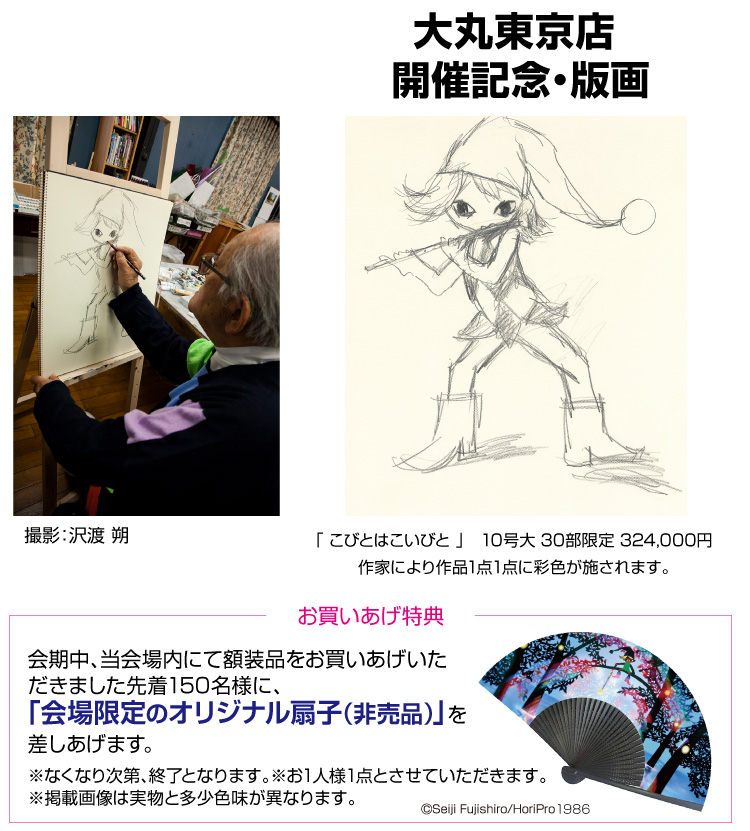 95歳 生きる喜び 藤城清治 版画展｜大丸東京店