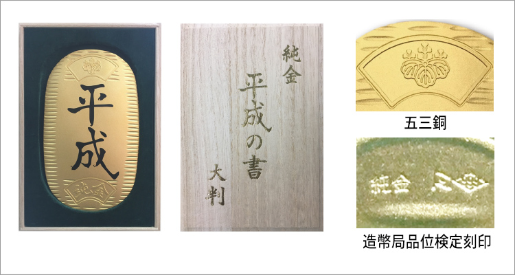 純金「平成の書」大判・小判＆新春の金製品販売会｜大丸東京店