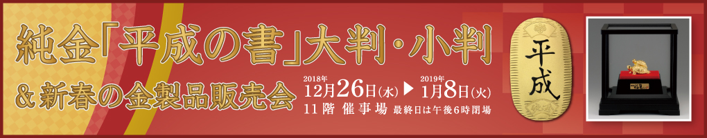 純金「平成の書」大判・小判＆新春の金製品販売会