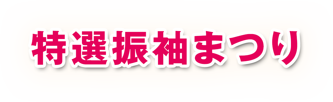 特選振袖まつり